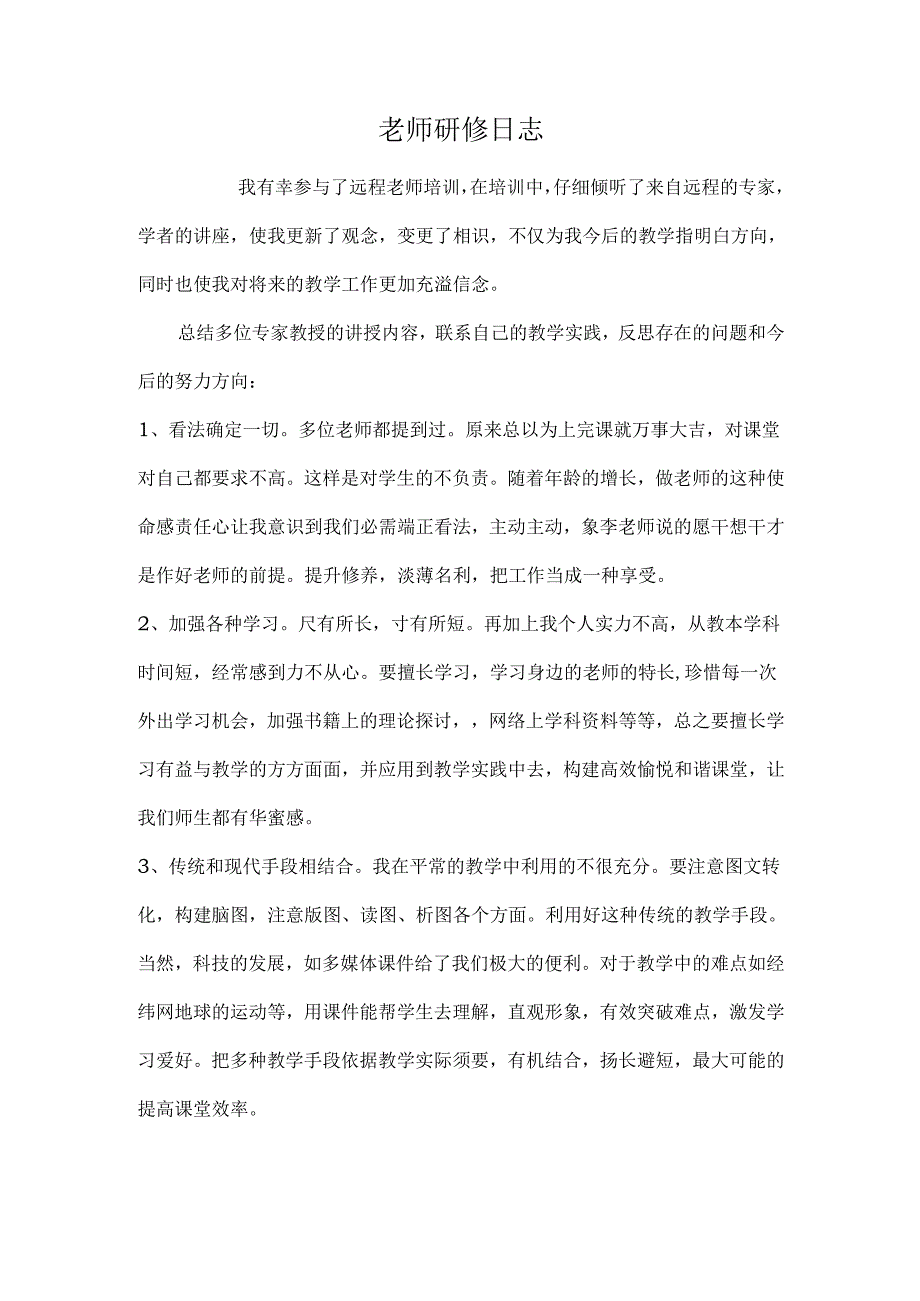 教师研修日志.docx_第1页