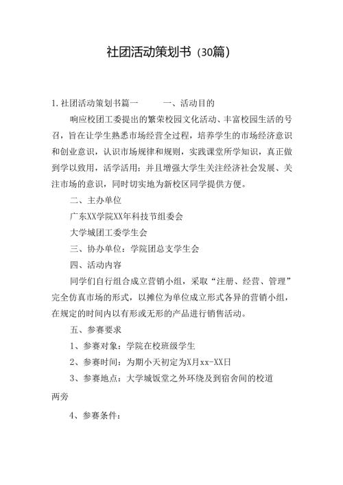 社团活动策划书（30篇）.docx