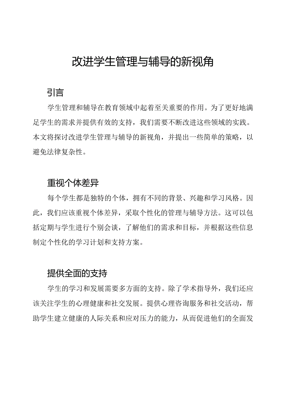 改进学生管理与辅导的新视角.docx_第1页
