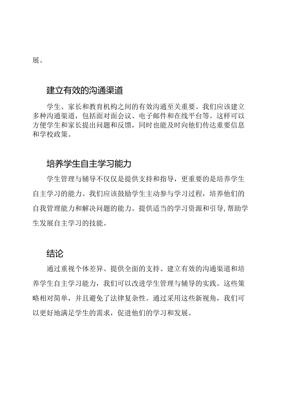 改进学生管理与辅导的新视角.docx_第2页