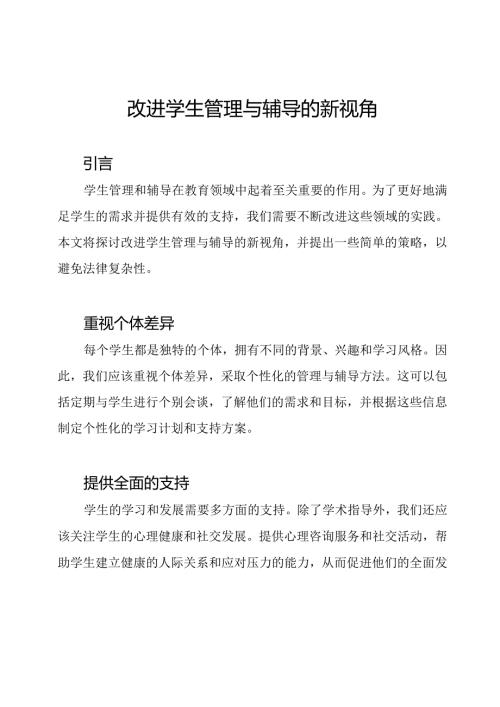 改进学生管理与辅导的新视角.docx