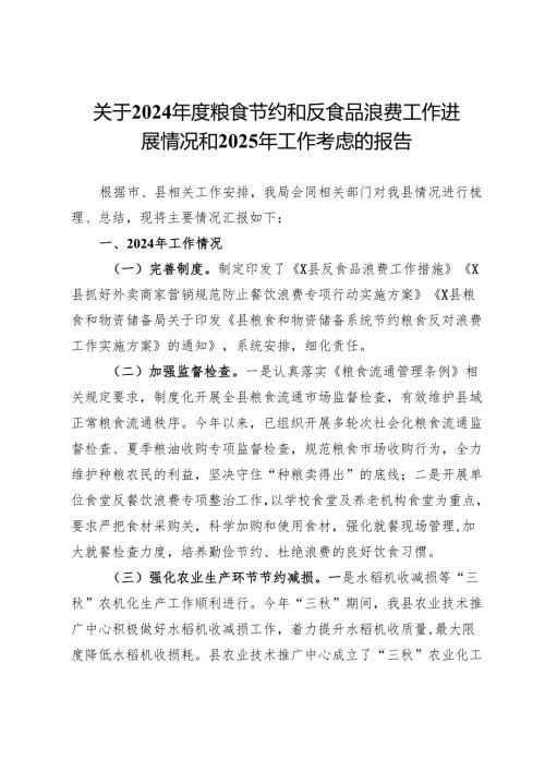 关于2024年度粮食节约和反食品浪费工作进展情况和2025年工作考虑的报告.docx