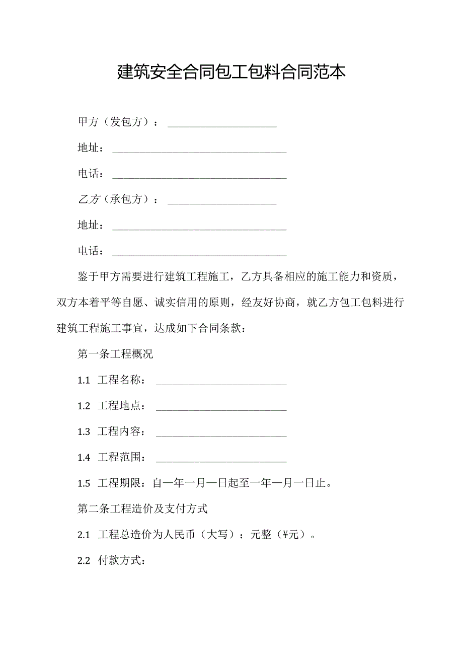 建筑安全合同包工包料合同范本.docx_第1页