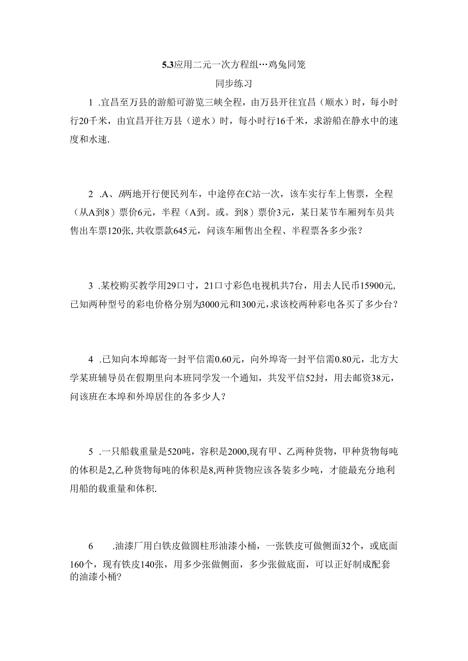 5.3《应用二元一次方程组-鸡兔同笼》.docx_第1页