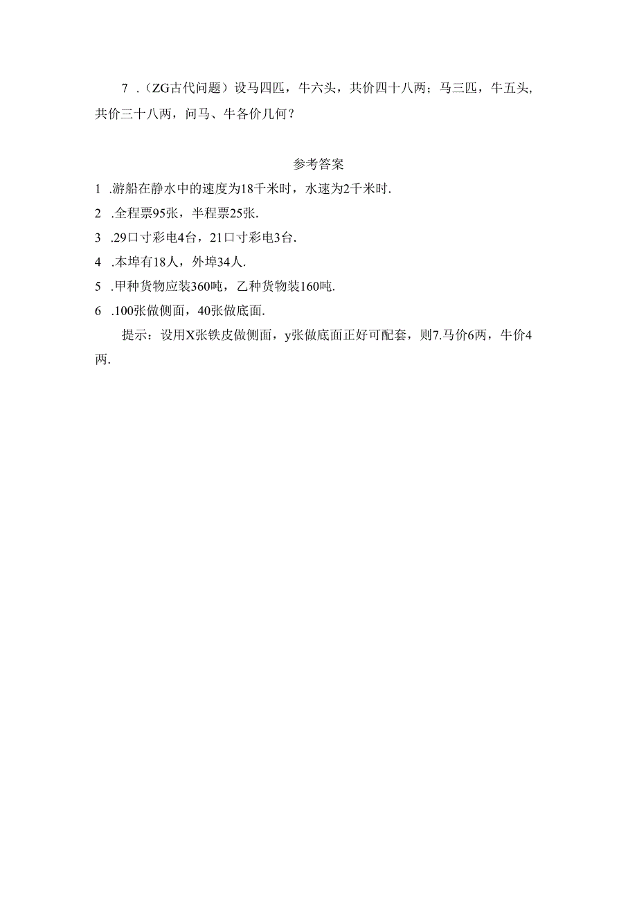 5.3《应用二元一次方程组-鸡兔同笼》.docx_第2页