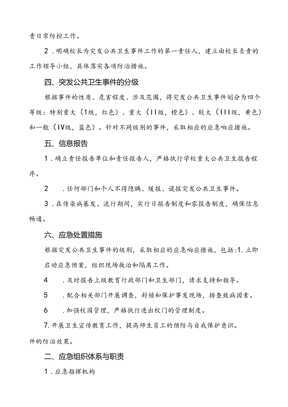 3篇中学2024年最新版突发公共卫生事件应急预案.docx_第2页