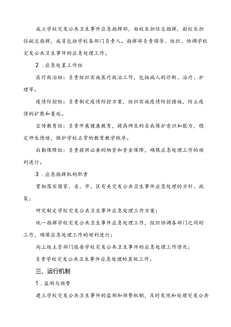 3篇中学2024年最新版突发公共卫生事件应急预案.docx_第3页