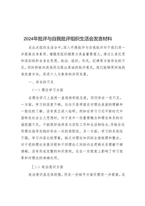 2024年批评与自我批评组织生活会发言材料.docx