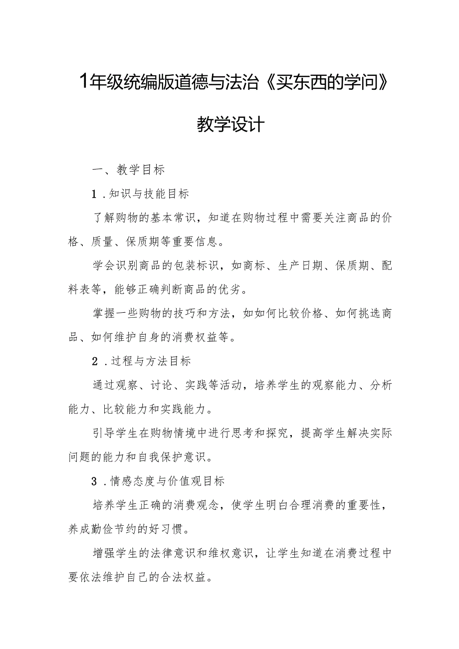 四年级统编版道德与法治《买东西的学问》教学设计.docx_第1页
