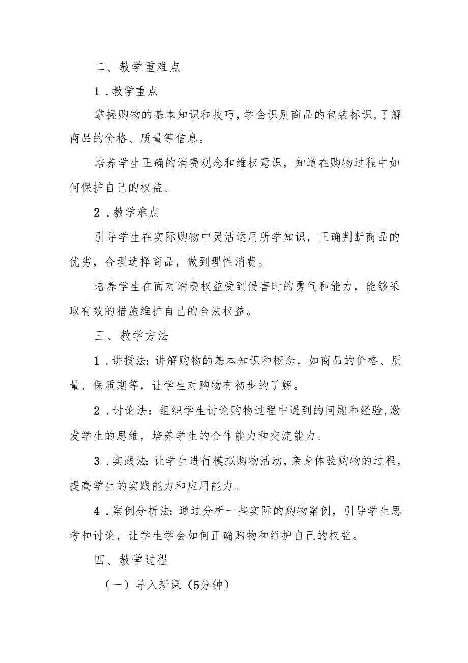 四年级统编版道德与法治《买东西的学问》教学设计.docx_第2页