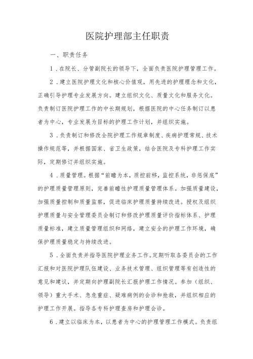 医院护理部主任职责.docx