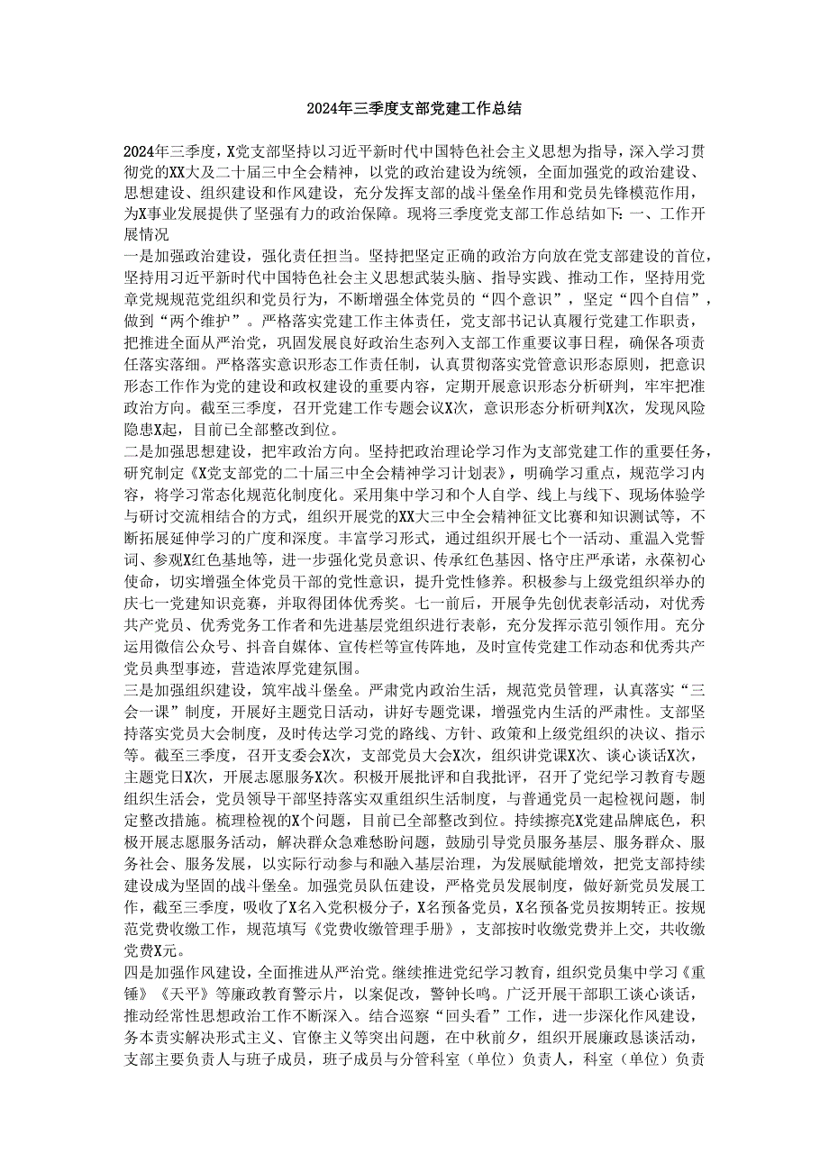 2024年三季度支部党建工作总结.docx_第1页