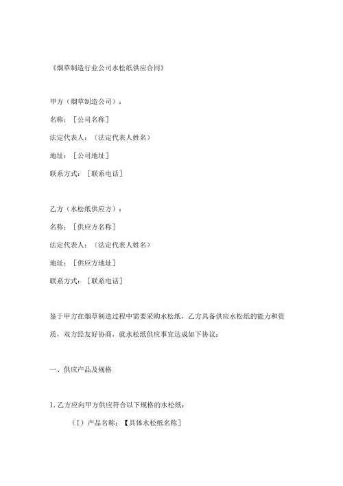 烟草制造行业公司水松纸供应合同.docx