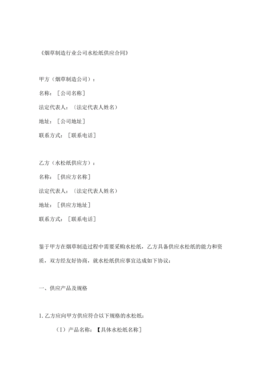 烟草制造行业公司水松纸供应合同.docx_第1页