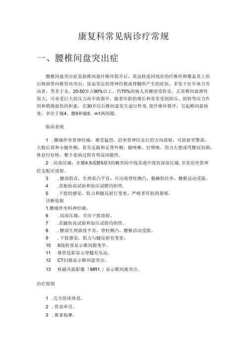 康复科常见病诊疗常规.docx