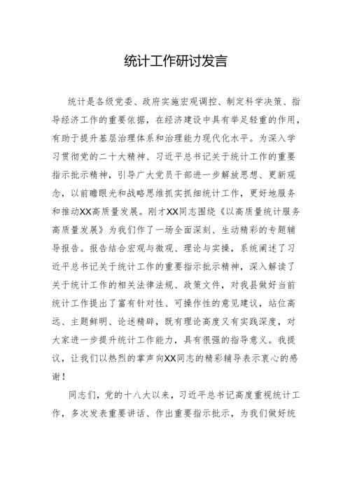 统计工作研讨发言.docx