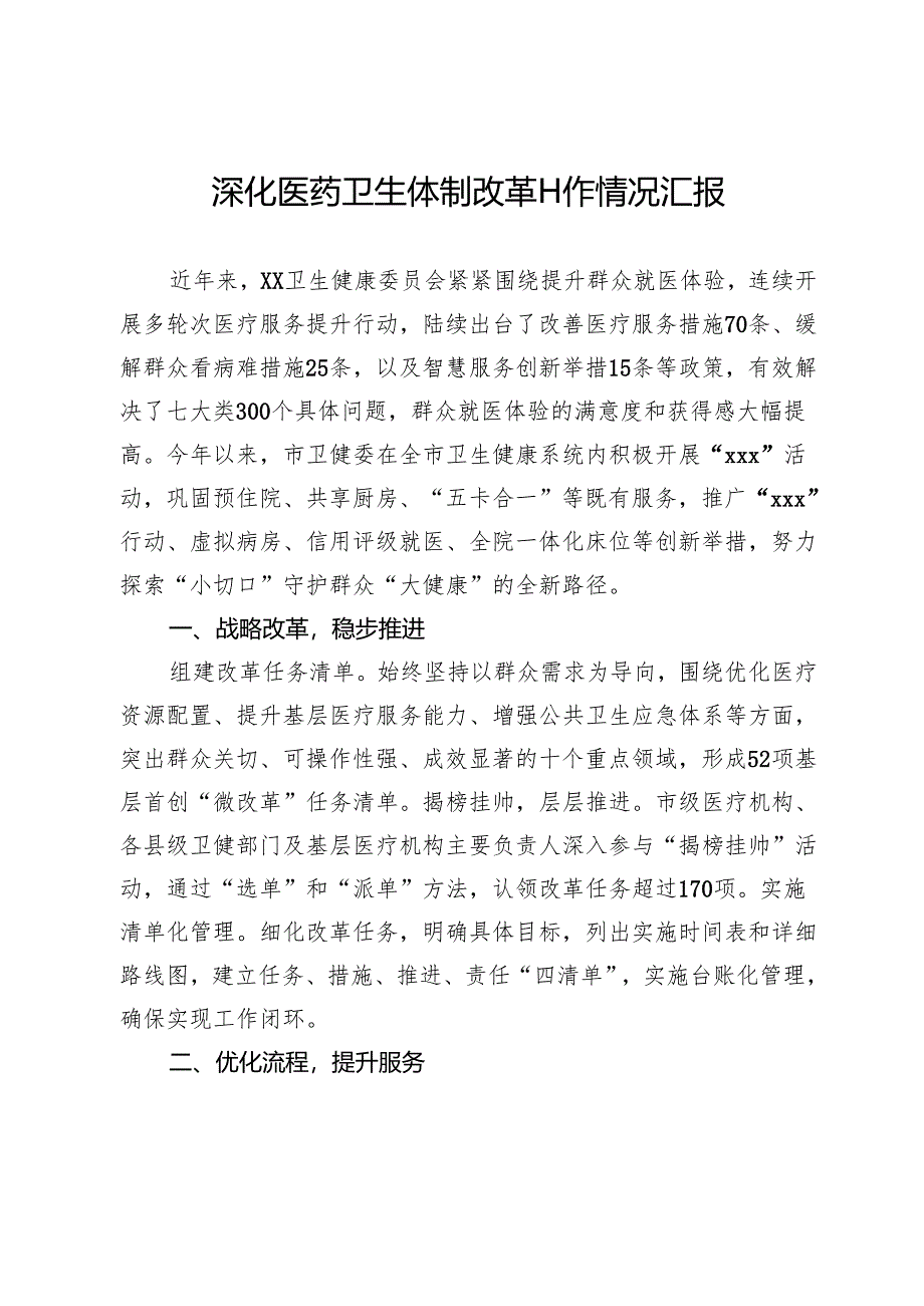 深化医药卫生体制改革工作情况汇报.docx_第1页
