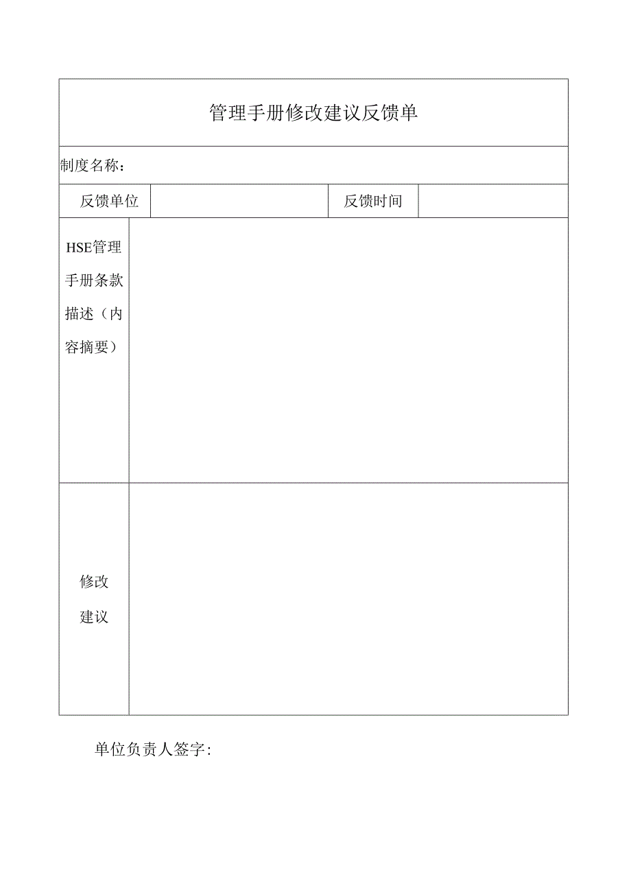 管理手册修改建议反馈单.docx_第1页