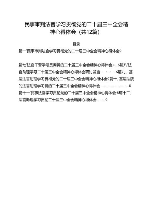 民事审判法官学习贯彻党的二十届三中全会精神心得体会12篇（精选）.docx