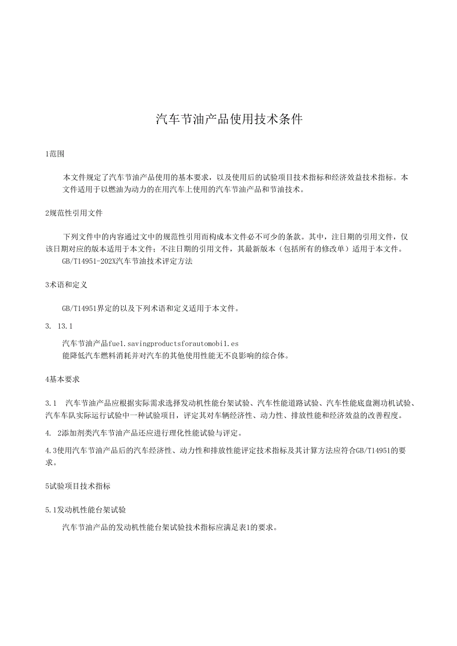 汽车节油产品使用技术条件.docx_第1页