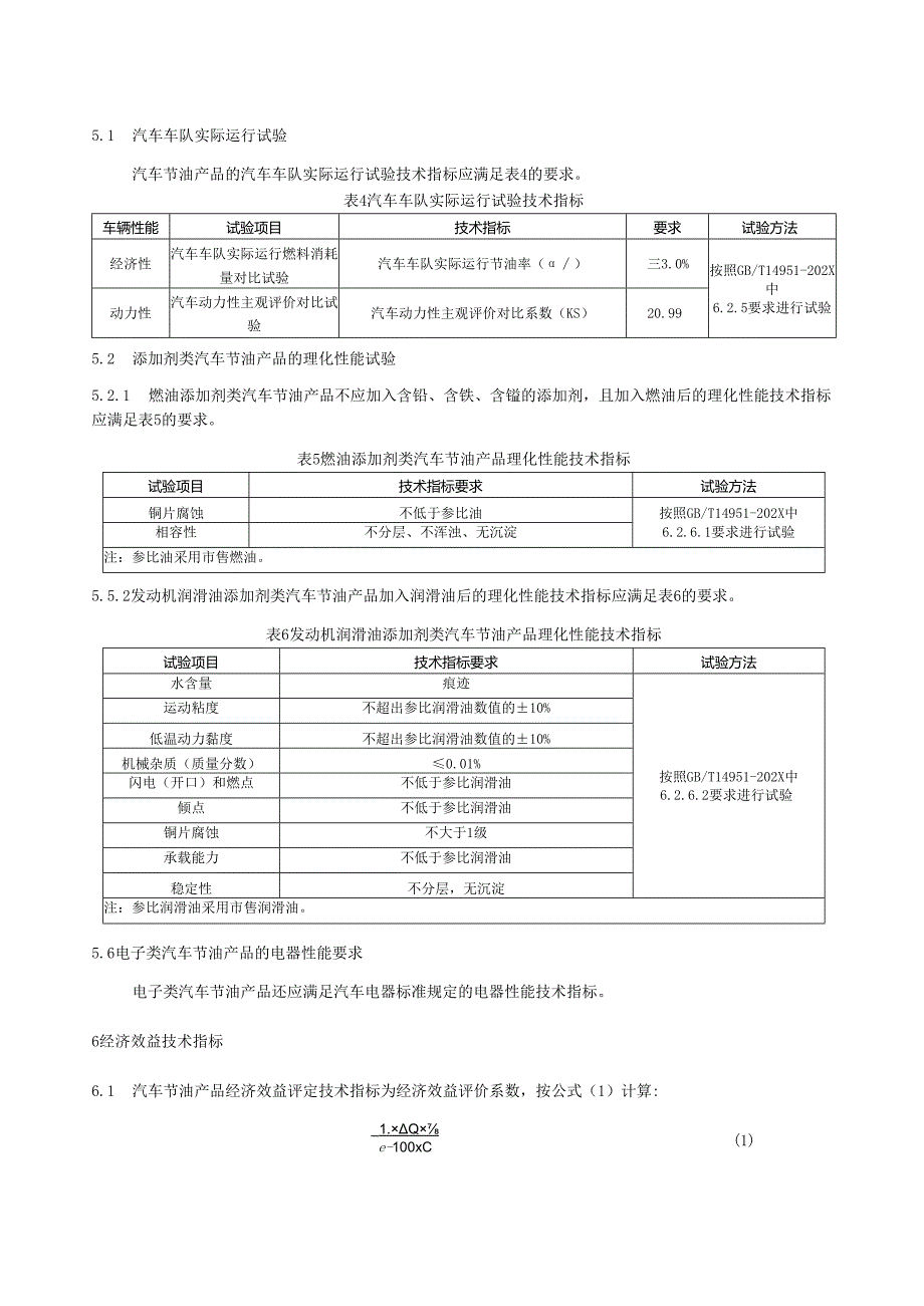 汽车节油产品使用技术条件.docx_第3页