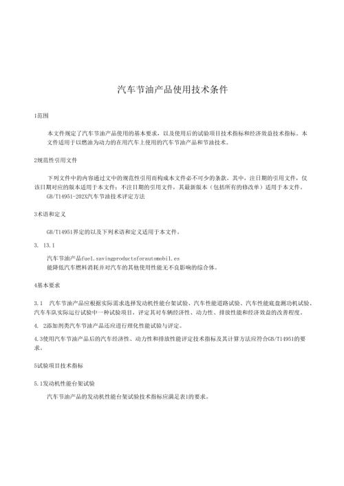 汽车节油产品使用技术条件.docx