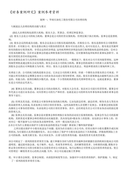 财务案例研究案例参考资料.docx