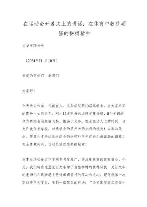 在运动会开幕式上的讲话：在体育中收获顽强的拼搏精神.docx