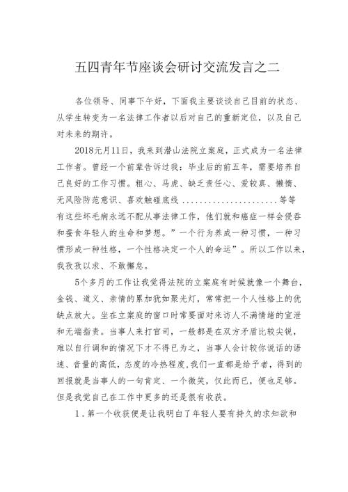 五四青年节座谈会研讨交流发言之二.docx