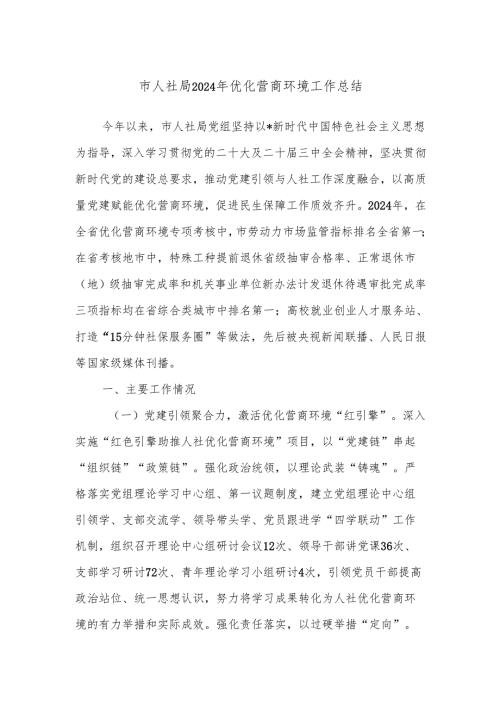市人社局2024年优化营商环境工作总结.docx