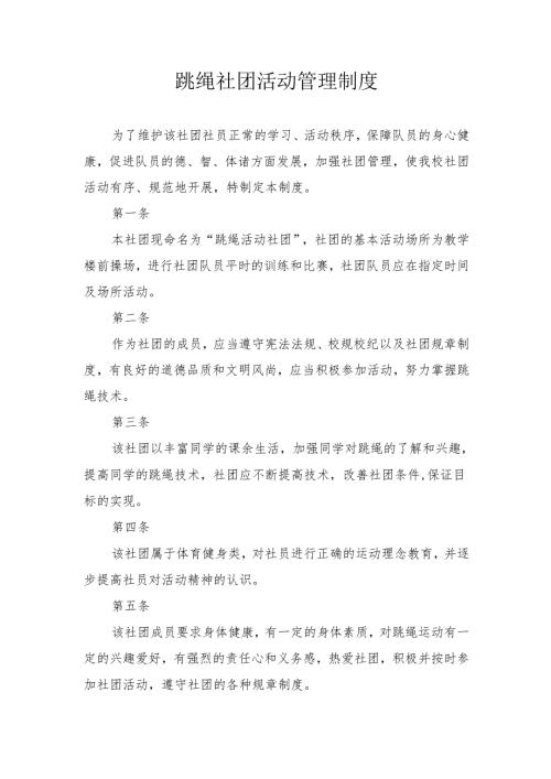 跳绳社团活动工作管理制度.docx
