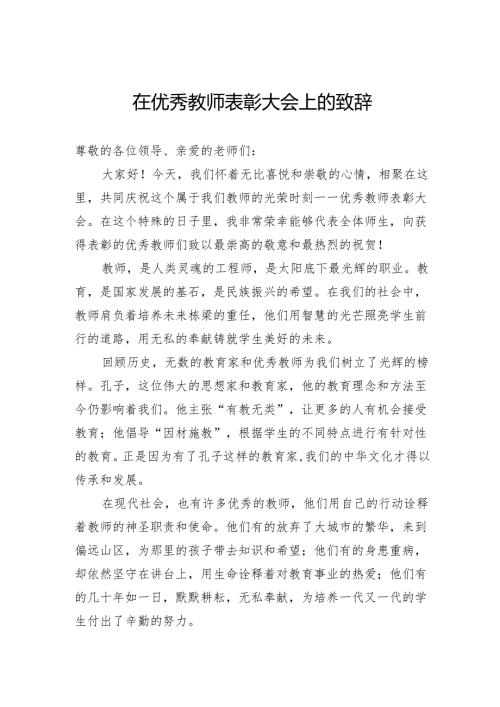 在优秀教师表彰大会上的致辞.docx