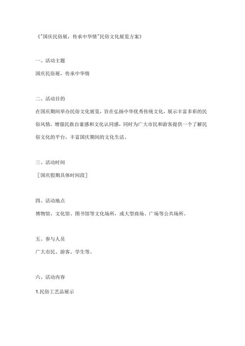 国庆民俗展传承中华情民俗文化展览方案.docx