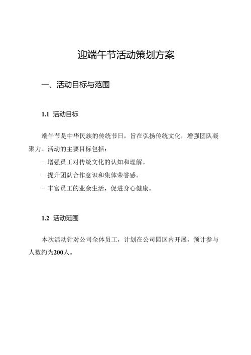 迎端午节活动策划方案.docx