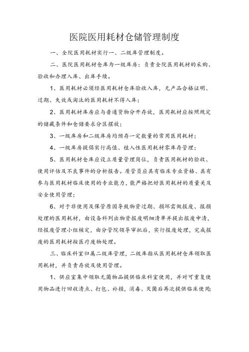 医院医用耗材仓储管理制度.docx