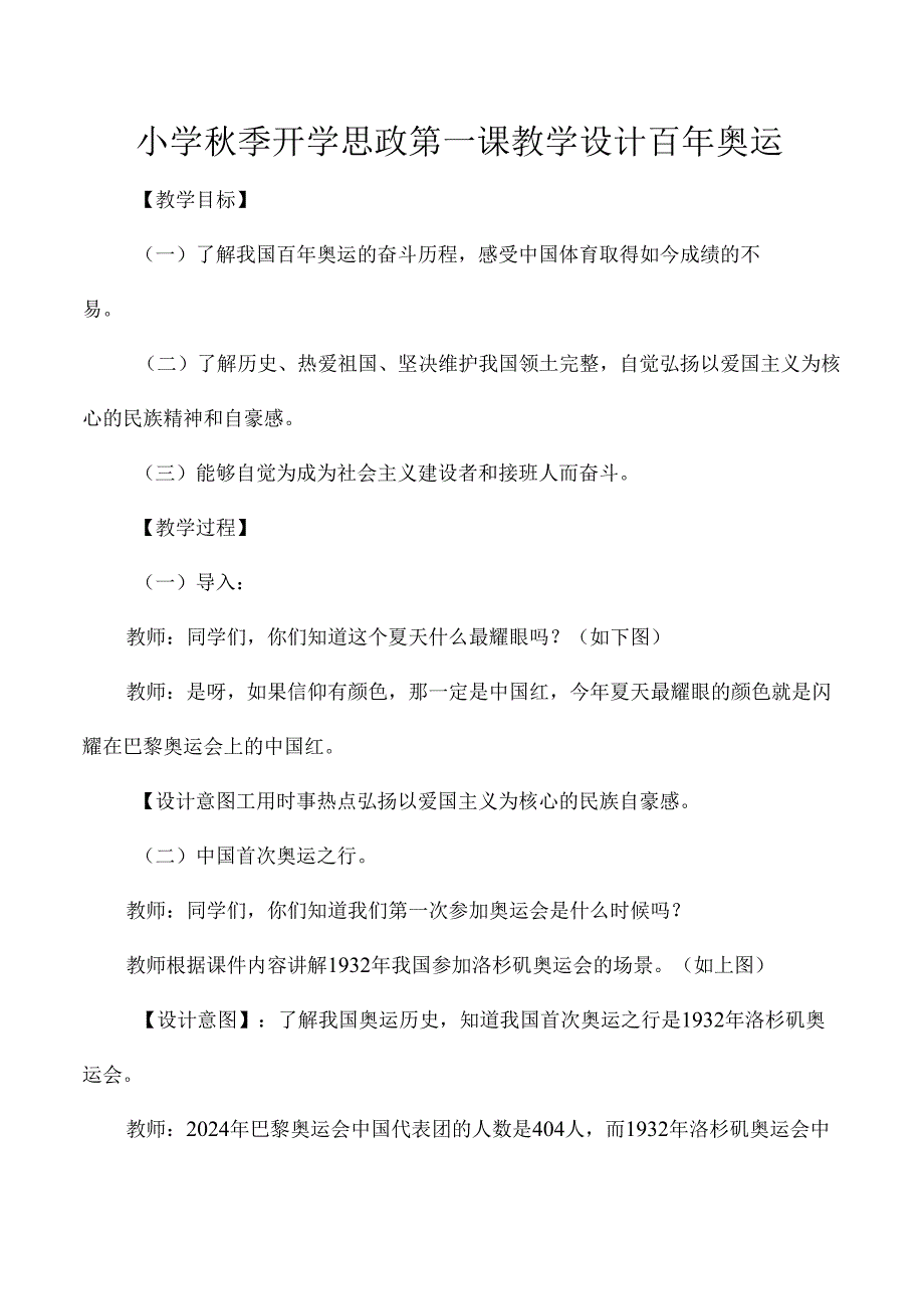 小学秋季开学思政第一课教学设计百年奥运.docx_第1页