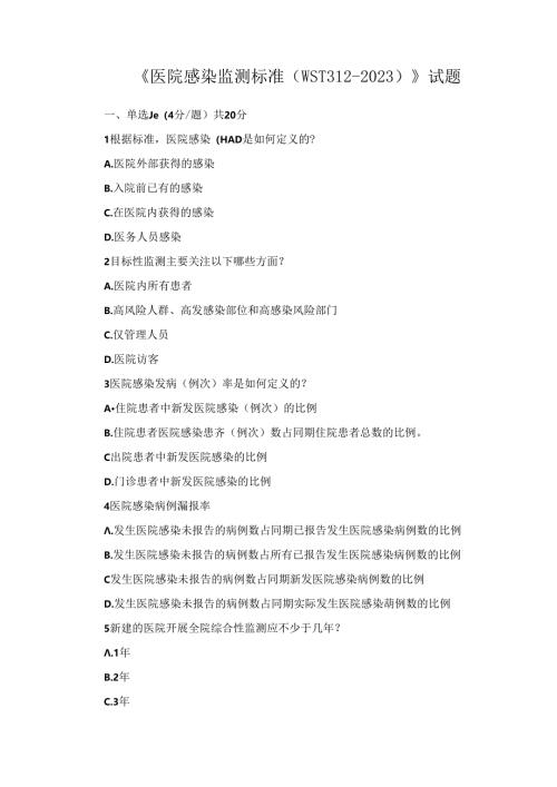 《医院感染监测标准（WST312—2023）》试题.docx