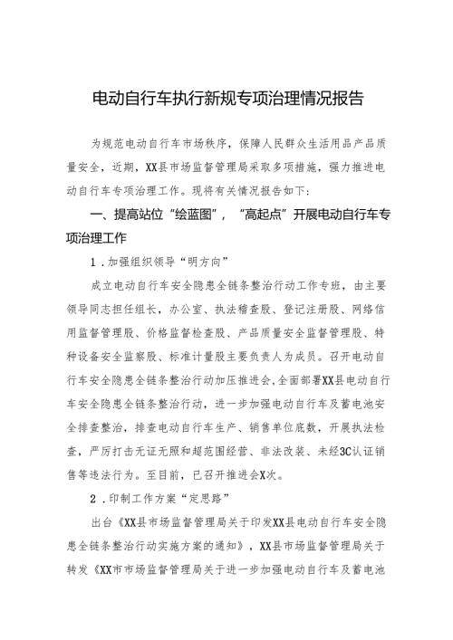三篇关于电动自行车执行新规专项治理的情况报告.docx