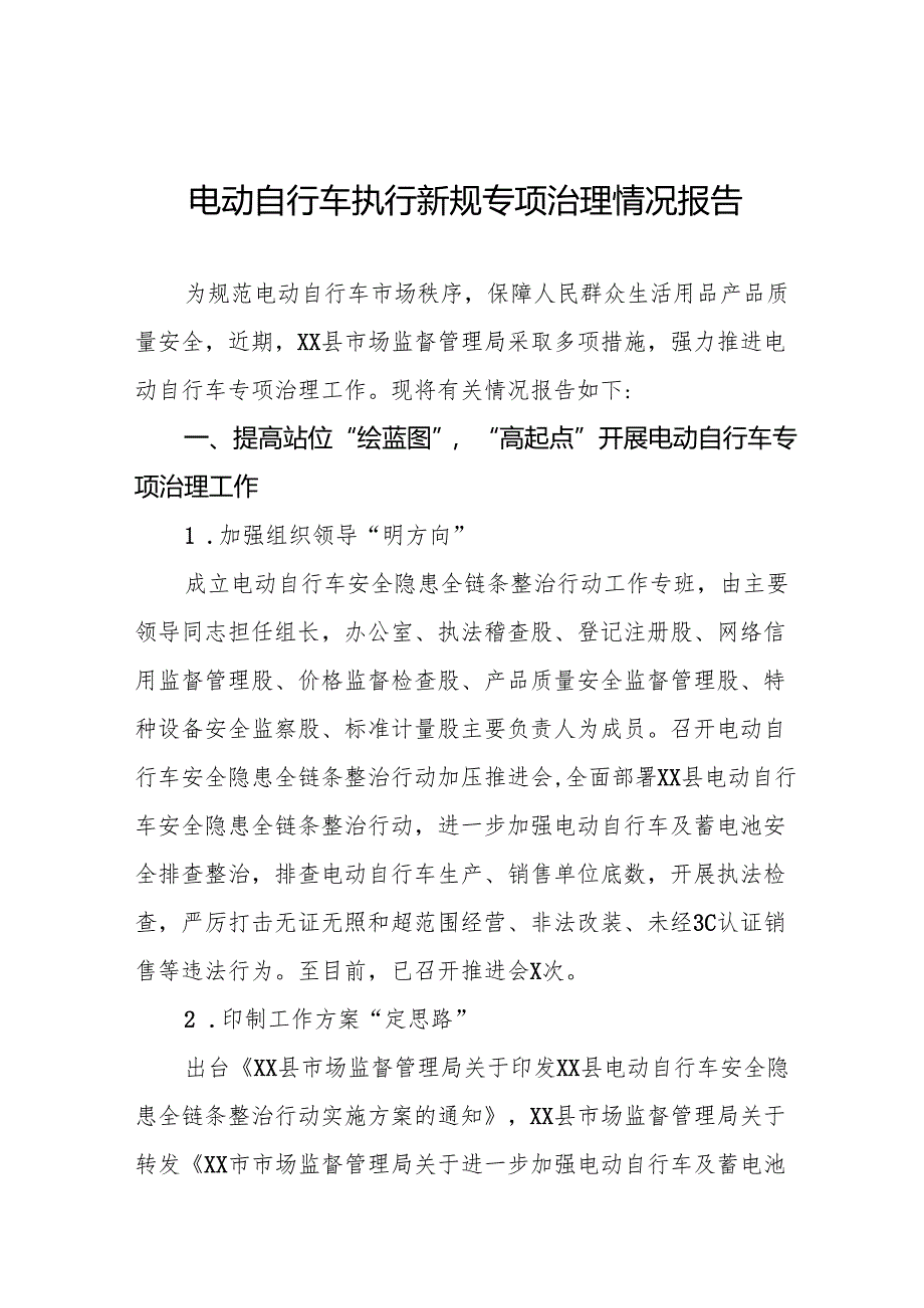 三篇关于电动自行车执行新规专项治理的情况报告.docx_第1页