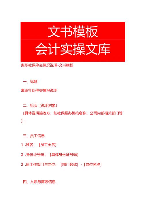 离职社保停交情况说明-文书模板.docx