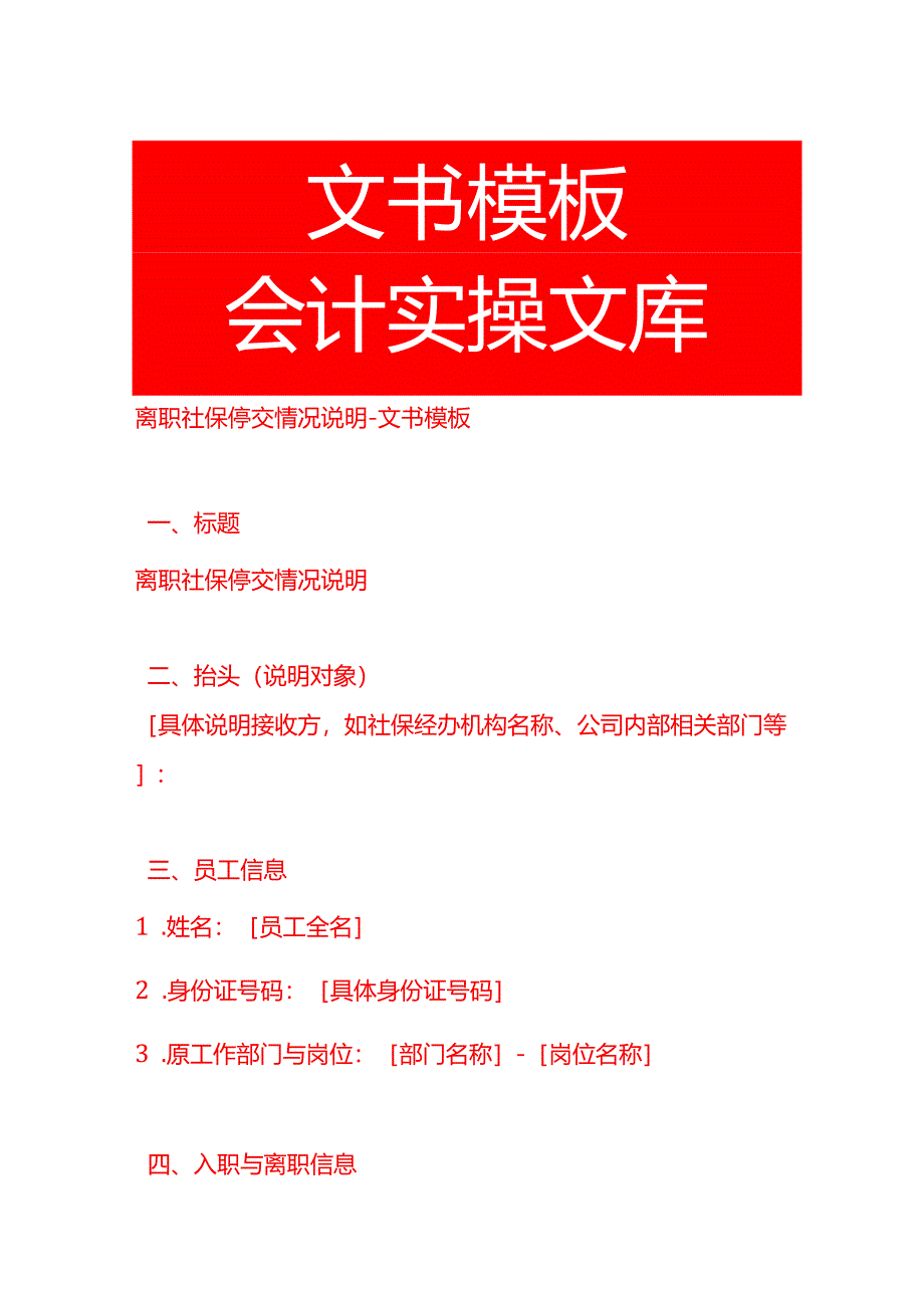 离职社保停交情况说明-文书模板.docx_第1页