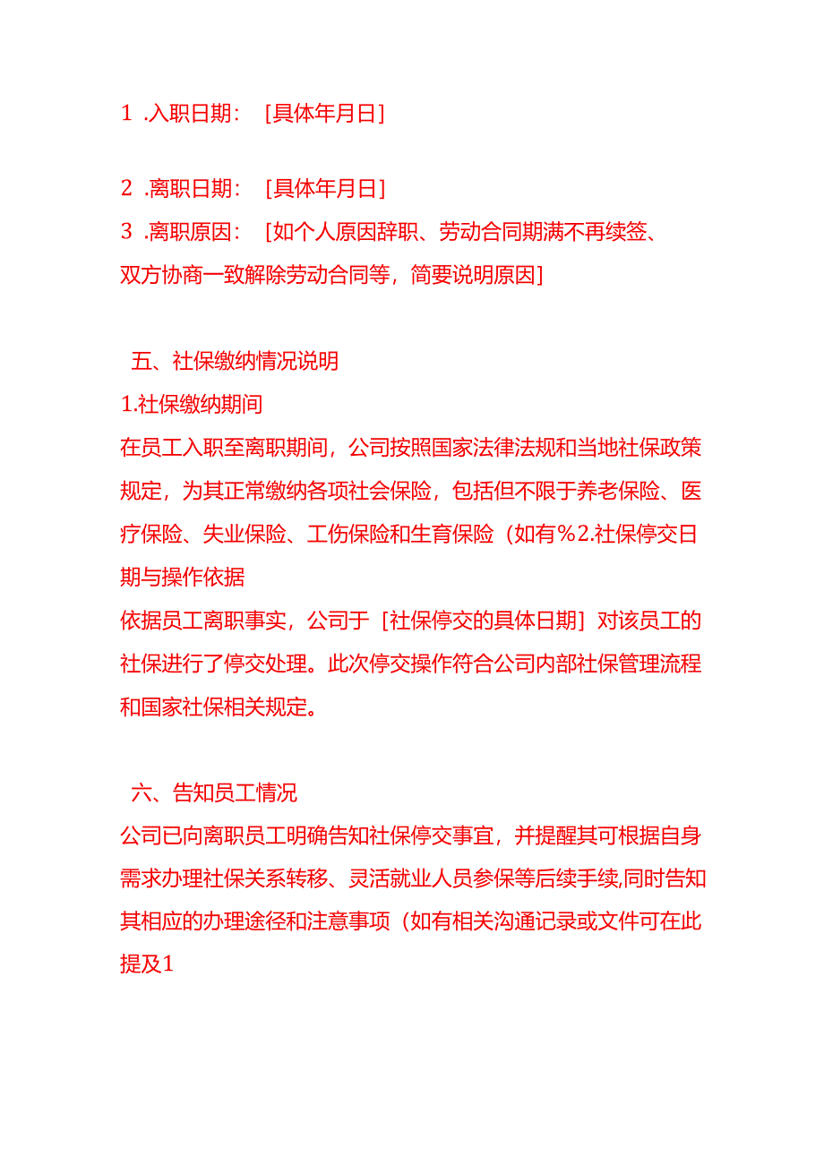 离职社保停交情况说明-文书模板.docx_第2页