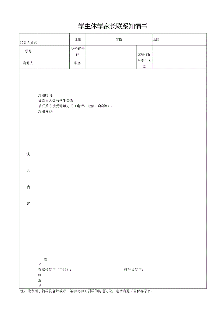 学生休学家长联系知情书.docx_第1页