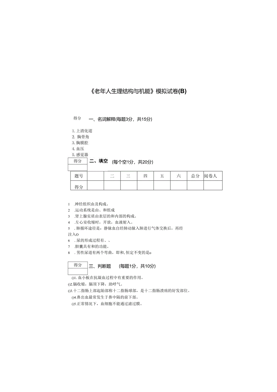 《老年人生理结构与机能》模拟试卷B.docx_第2页