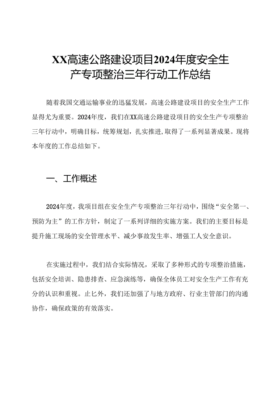 XX高速公路建设项目2024年度安全生产专项整治三年行动工作总结.docx_第1页