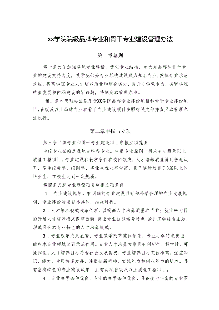 学院院级品牌专业和骨干专业建设管理办法.docx_第1页