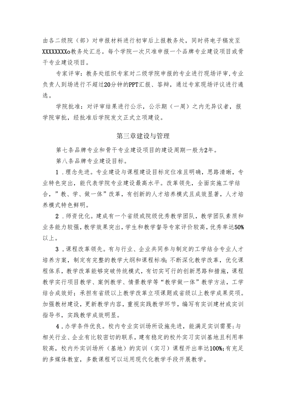 学院院级品牌专业和骨干专业建设管理办法.docx_第3页