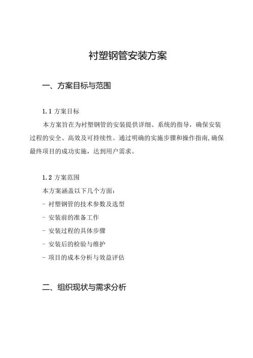 衬塑钢管安装方案.docx