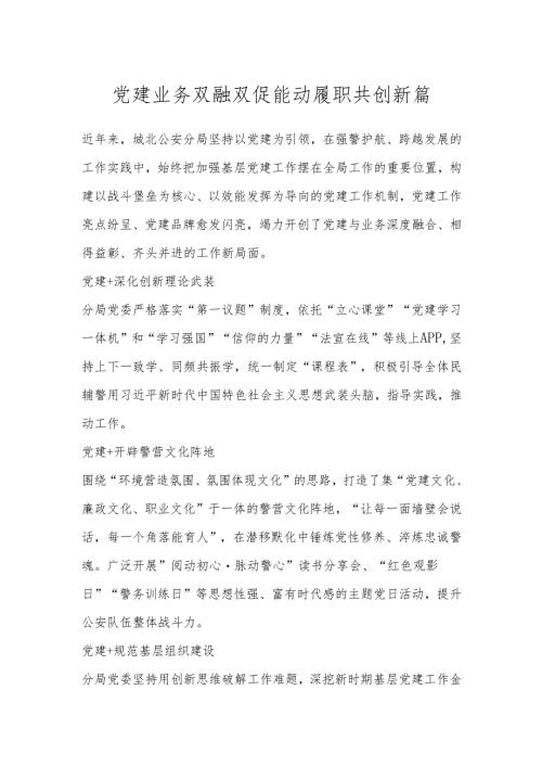 党建业务双融双促 能动履职共创新篇.docx
