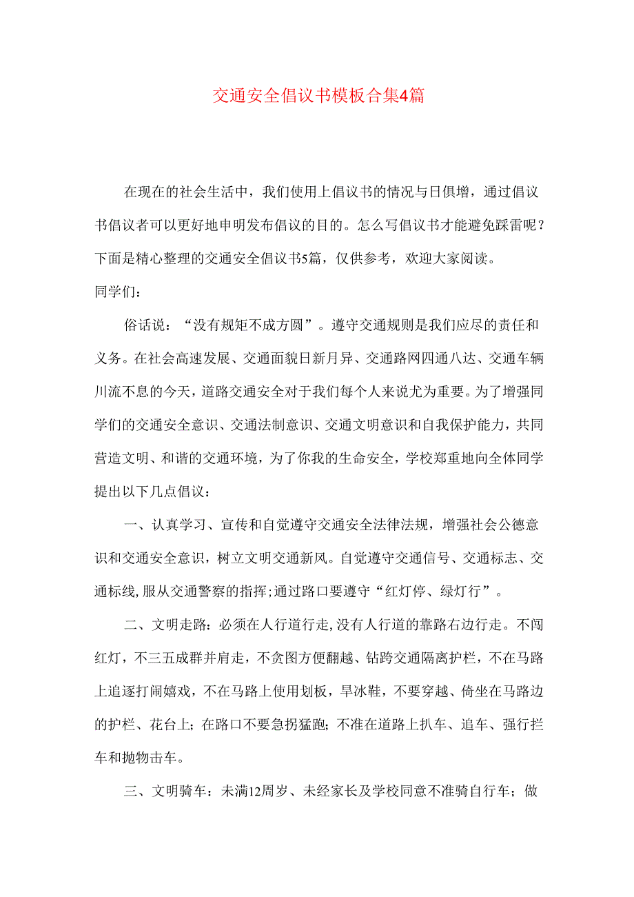 交通安全倡议书模板合集4篇.docx_第1页